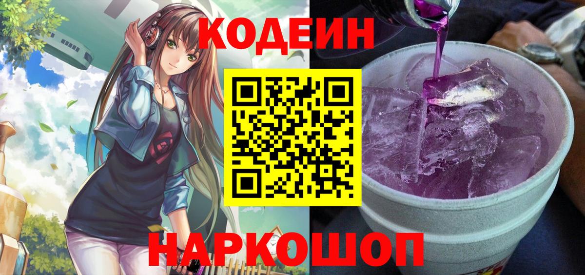 Codein Purple Drank  Вход с VPN  Можайск  Codein Purple Drank 